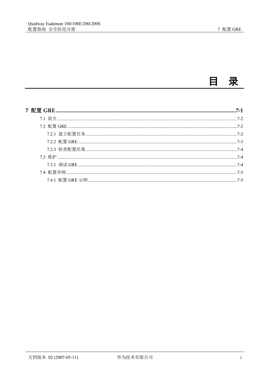 华为路由器和防火墙配置gre_第1页