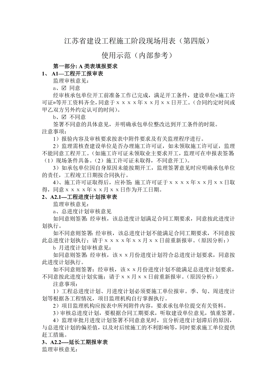 江苏省建设工程施工阶段现场监理用表使用示范_第1页