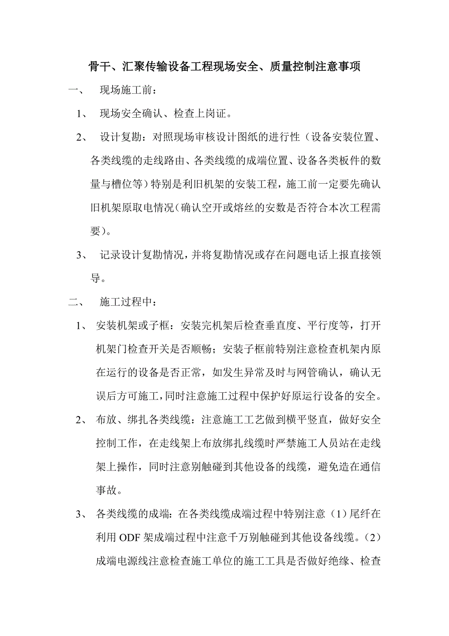 骨干、汇聚现场控制注意事项_第1页