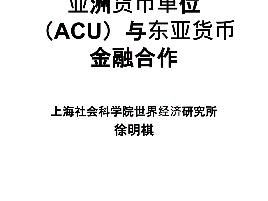 亚洲货币单位(ACU)与东亚货币金融合作_第1页