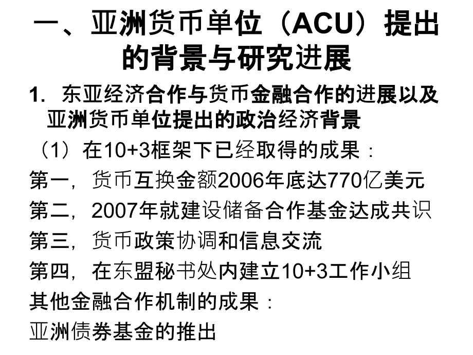 亚洲货币单位(ACU)与东亚货币金融合作_第2页