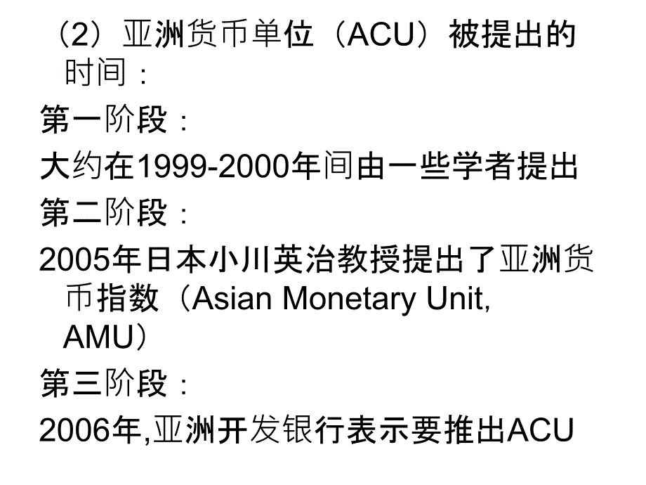 亚洲货币单位(ACU)与东亚货币金融合作_第3页