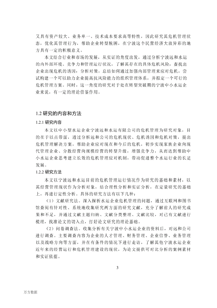 宁波远和水运有限公司危机管理研究1_第2页