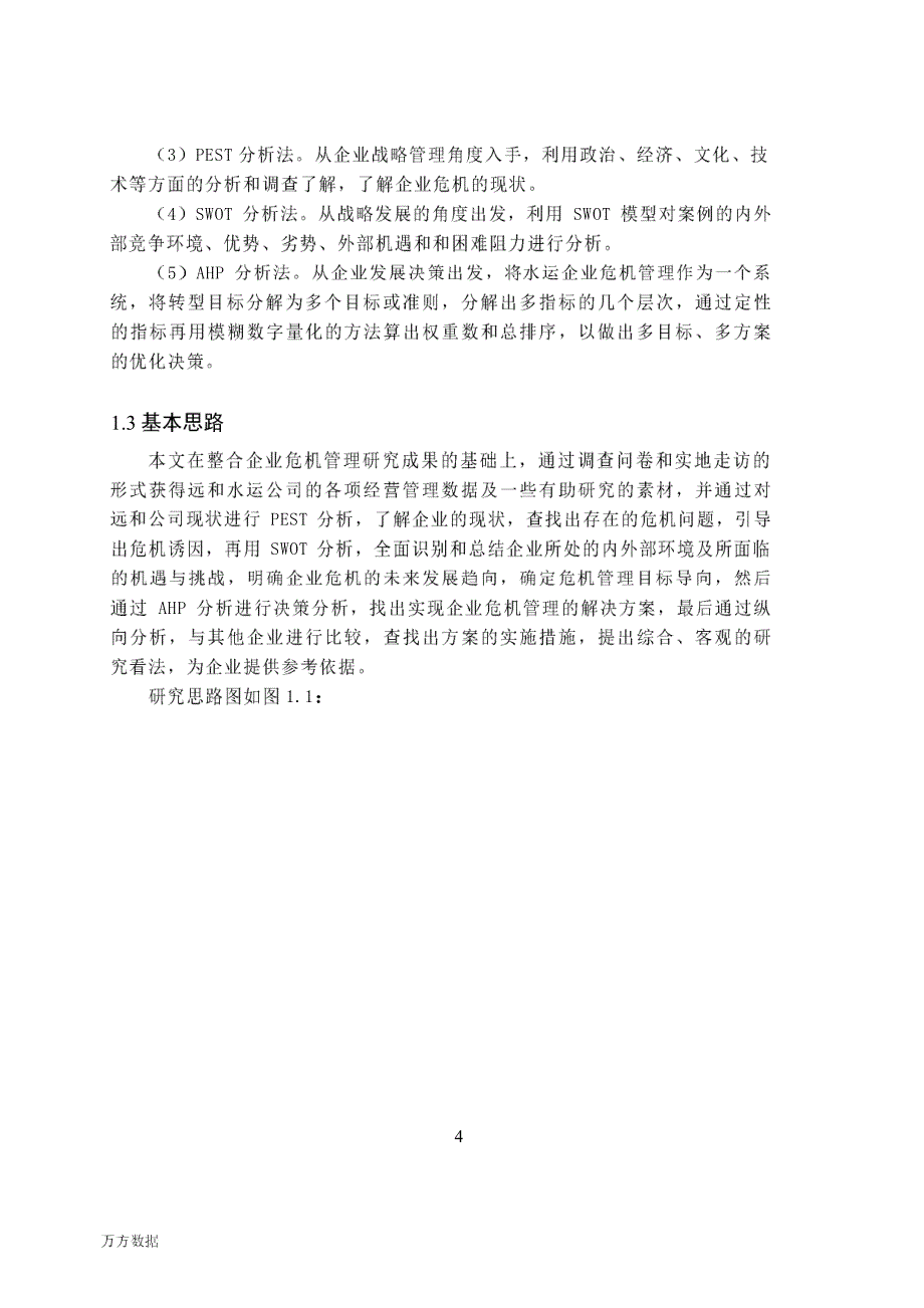 宁波远和水运有限公司危机管理研究1_第3页
