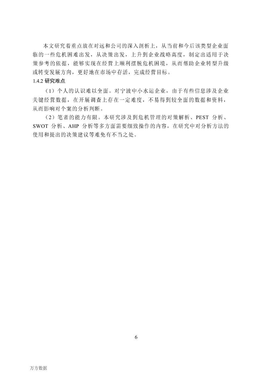 宁波远和水运有限公司危机管理研究1_第5页