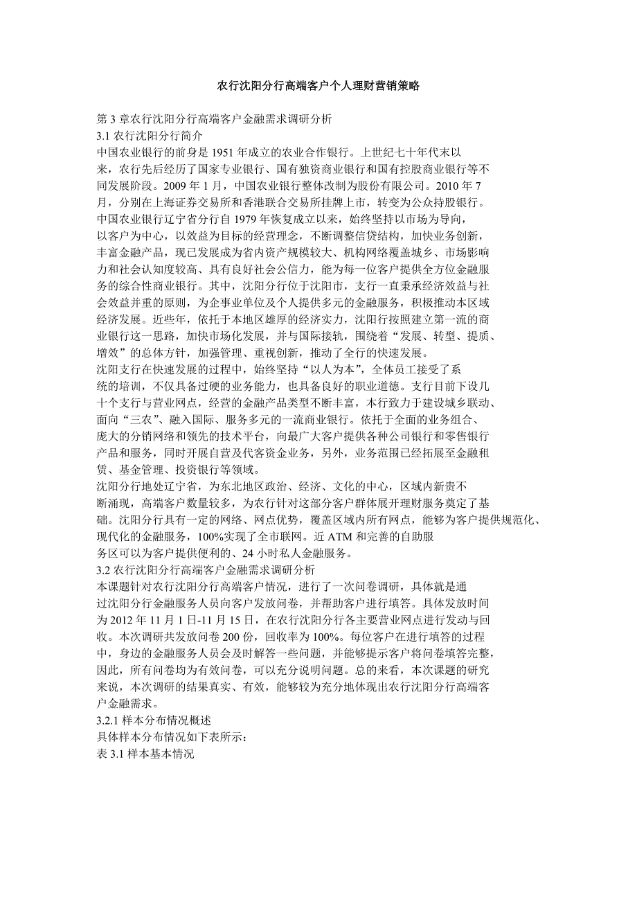 农行沈阳分行高端客户个人理财营销策略_第1页