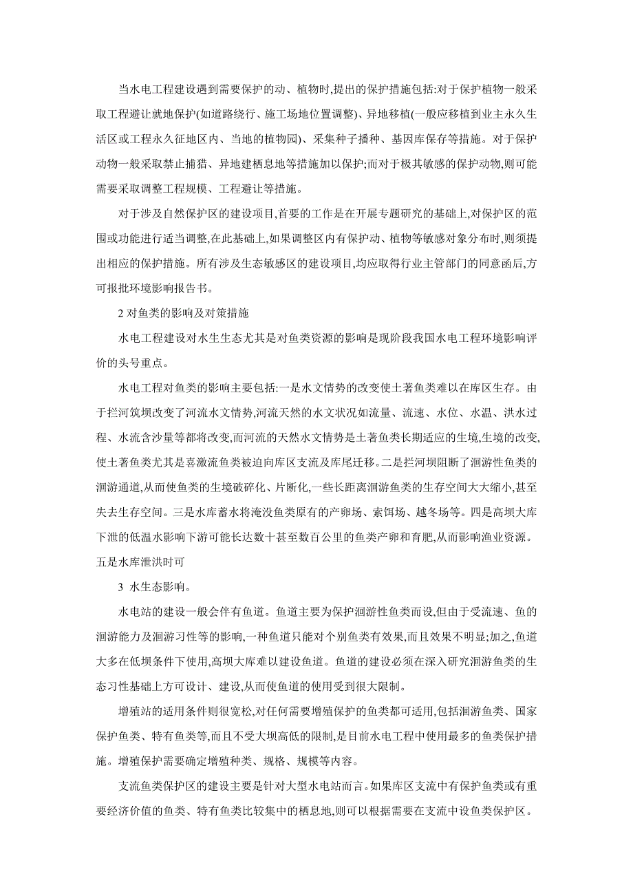 水电站对环境的影响及对策_第2页