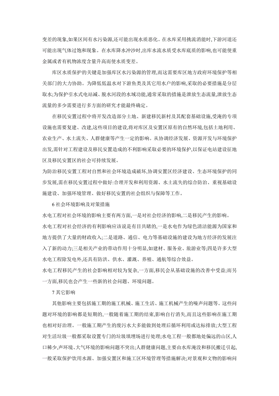 水电站对环境的影响及对策_第4页