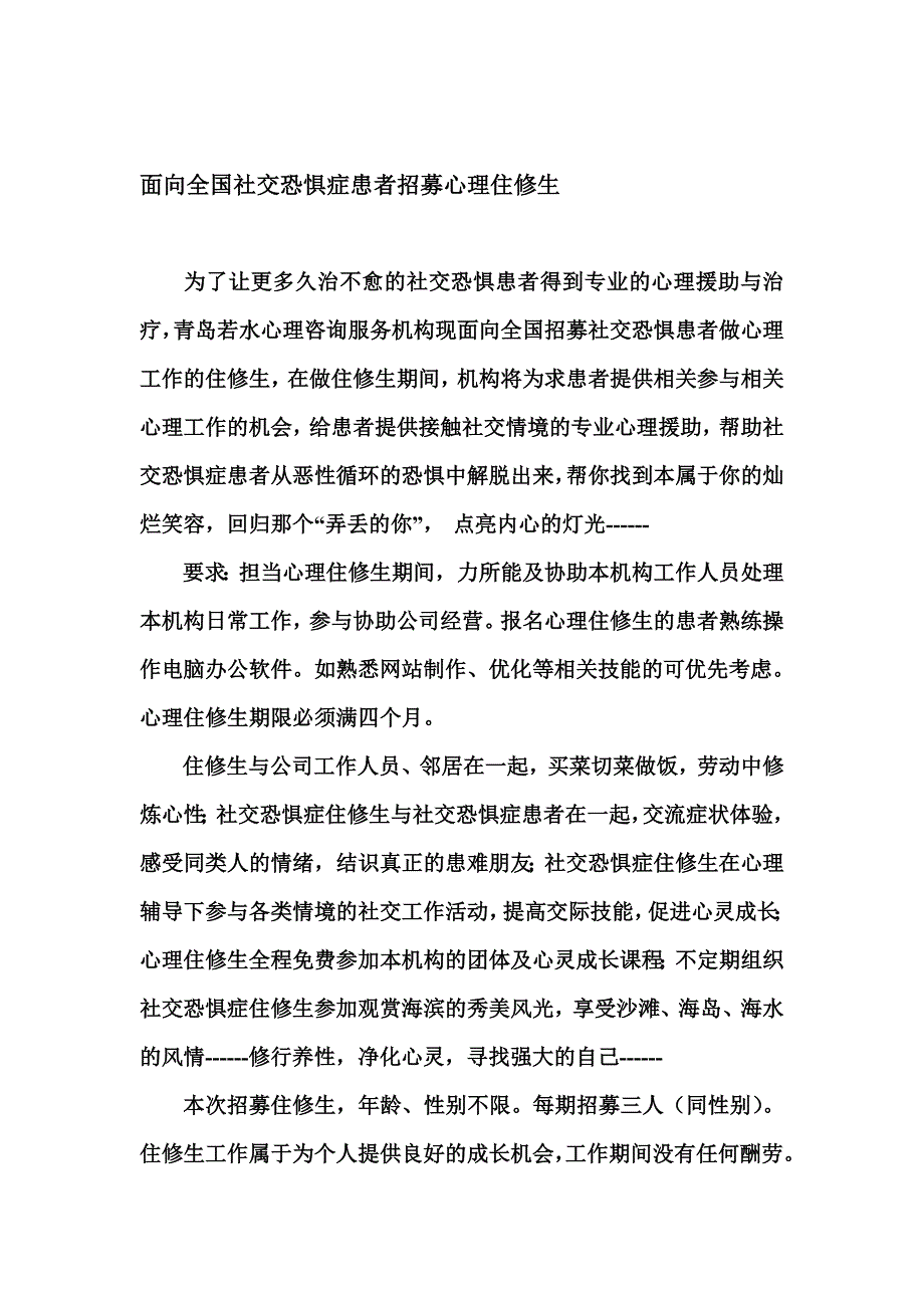 面向全国社交恐惧症患者招募心理住修生_第1页