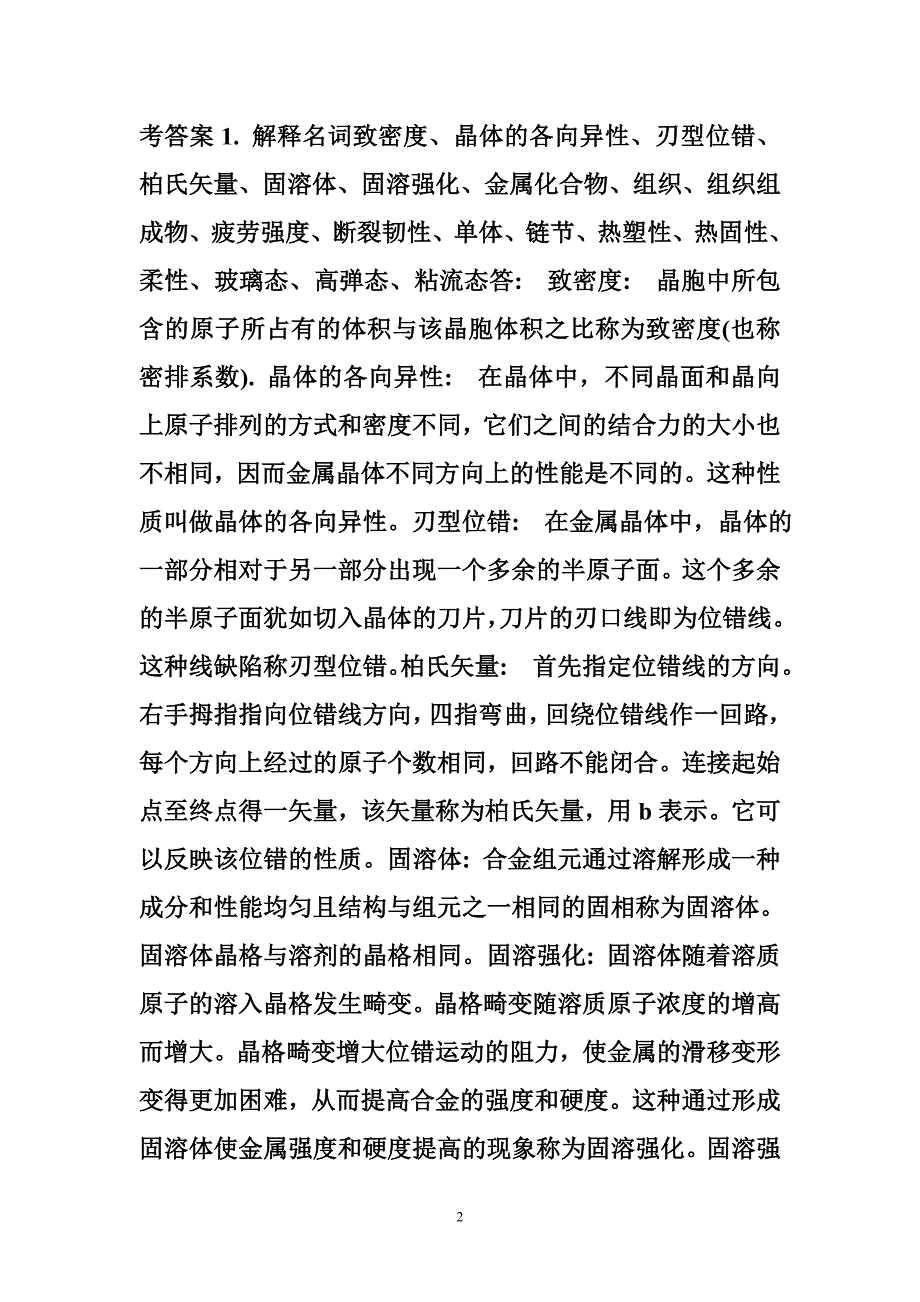 工程材料课后题答案工程材料课后答案部分_第2页