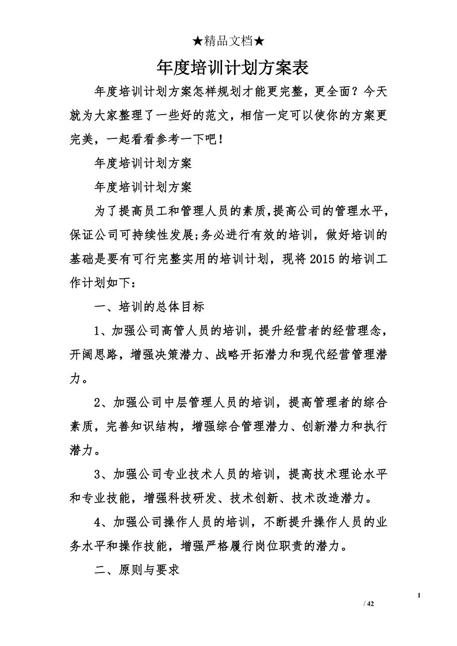 年度培训计划方案表_第1页