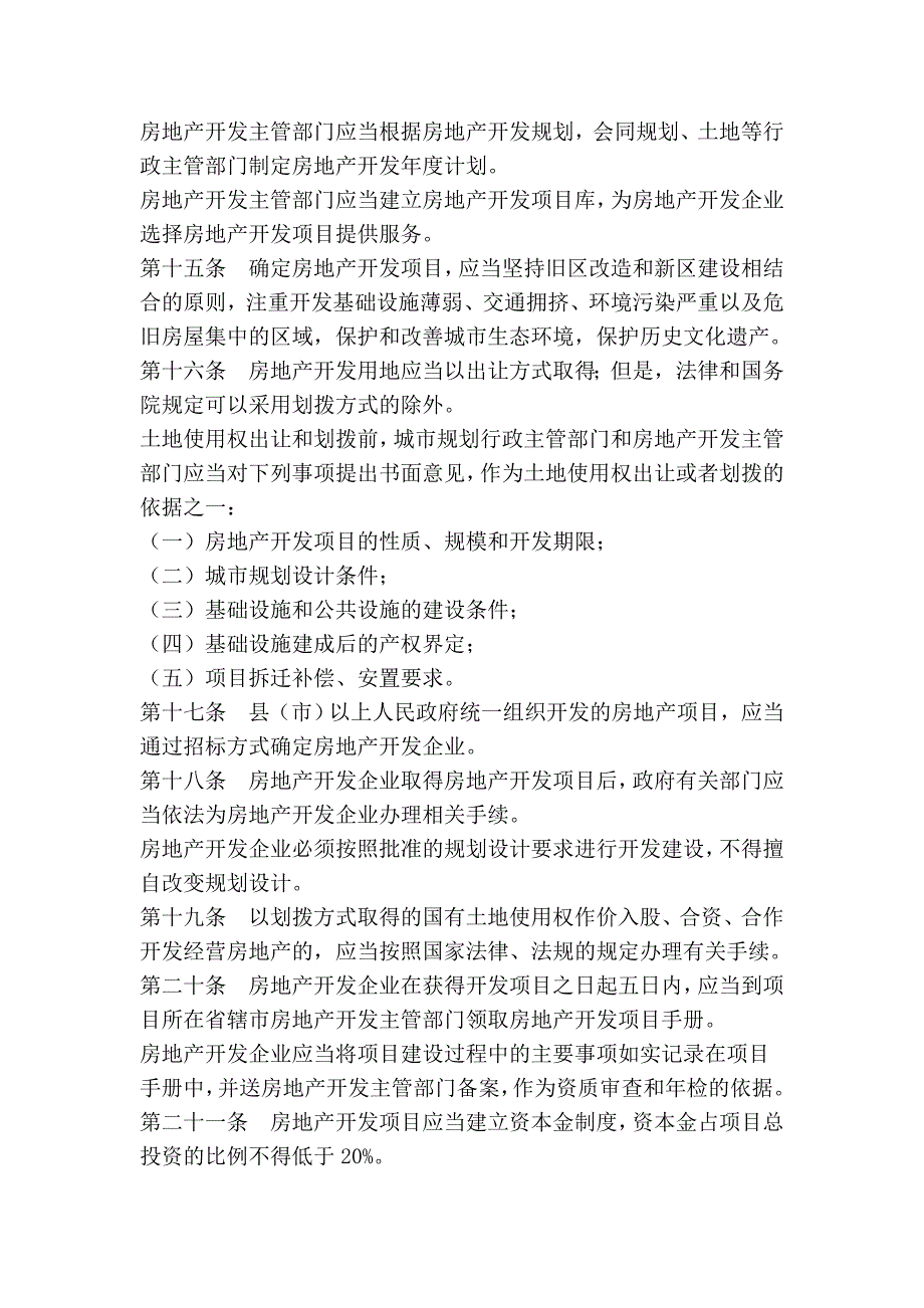 河南省城市房地产开发经营管理条例_第4页