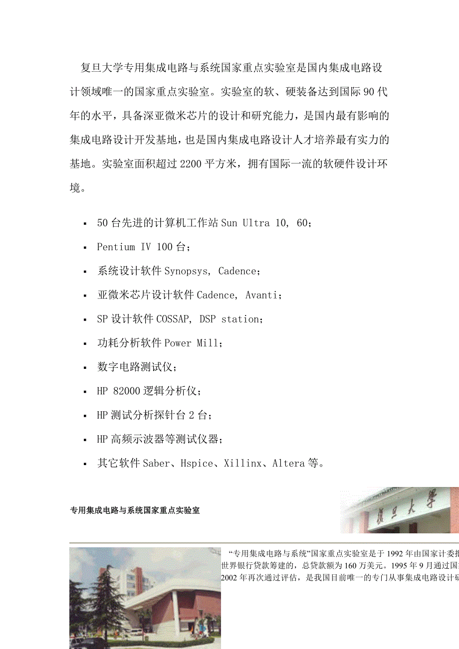 复旦大学专用集成电路-国家重点实验室_第1页