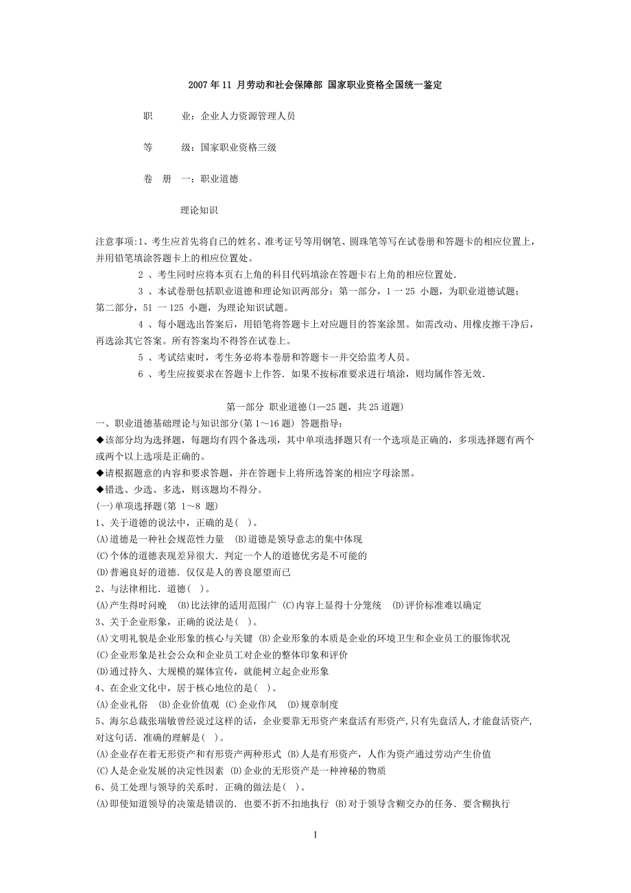 ,企业人力资源管理师三级真题及答案_第1页