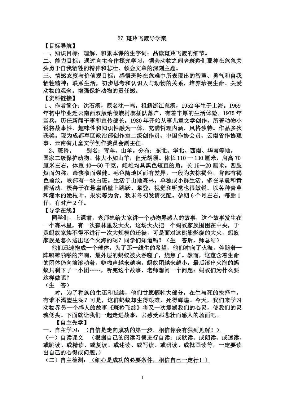 《斑羚飞渡》导学案_第1页