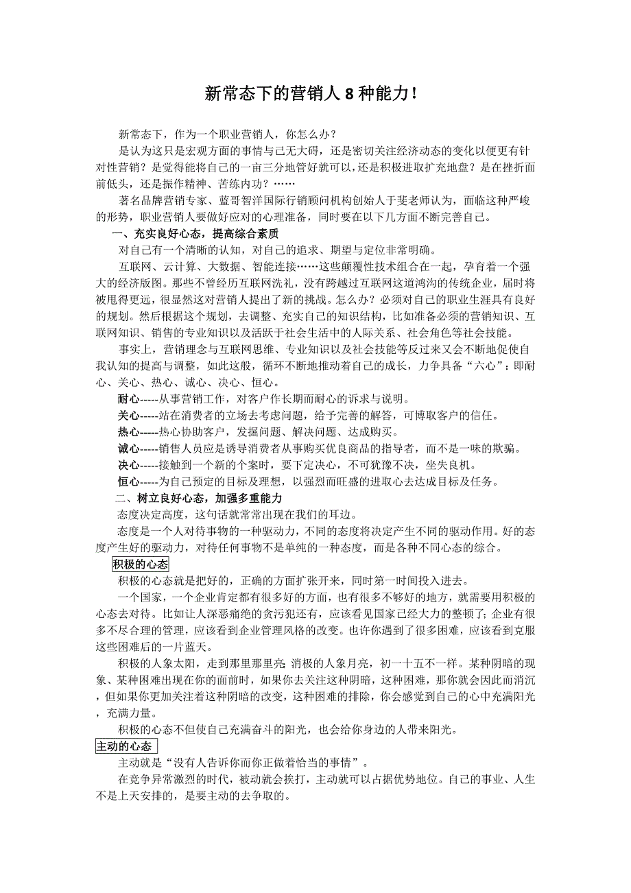 新常态下的营销人8种能力!_第1页