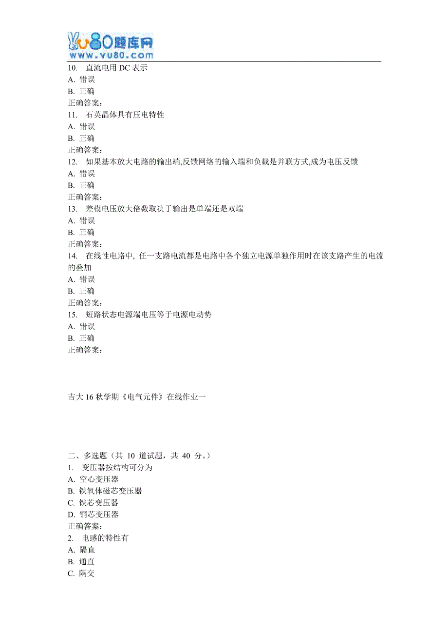 吉大16秋学期《电气元件》在线作业一_第2页