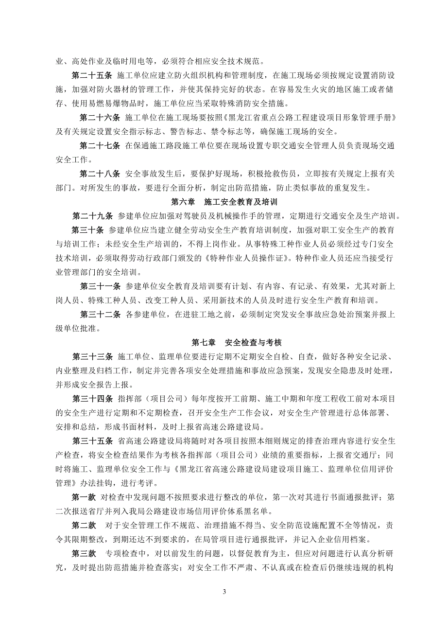 黑龙江省高速公路建设局关于交通基础设施建设安全生产_第3页