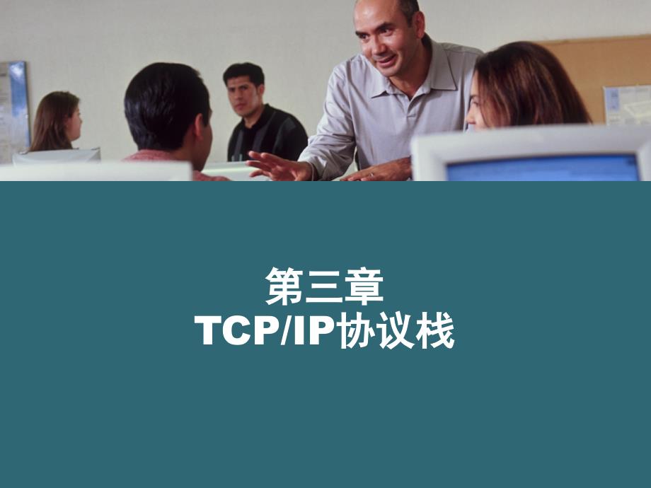 tcpip协议栈_第1页