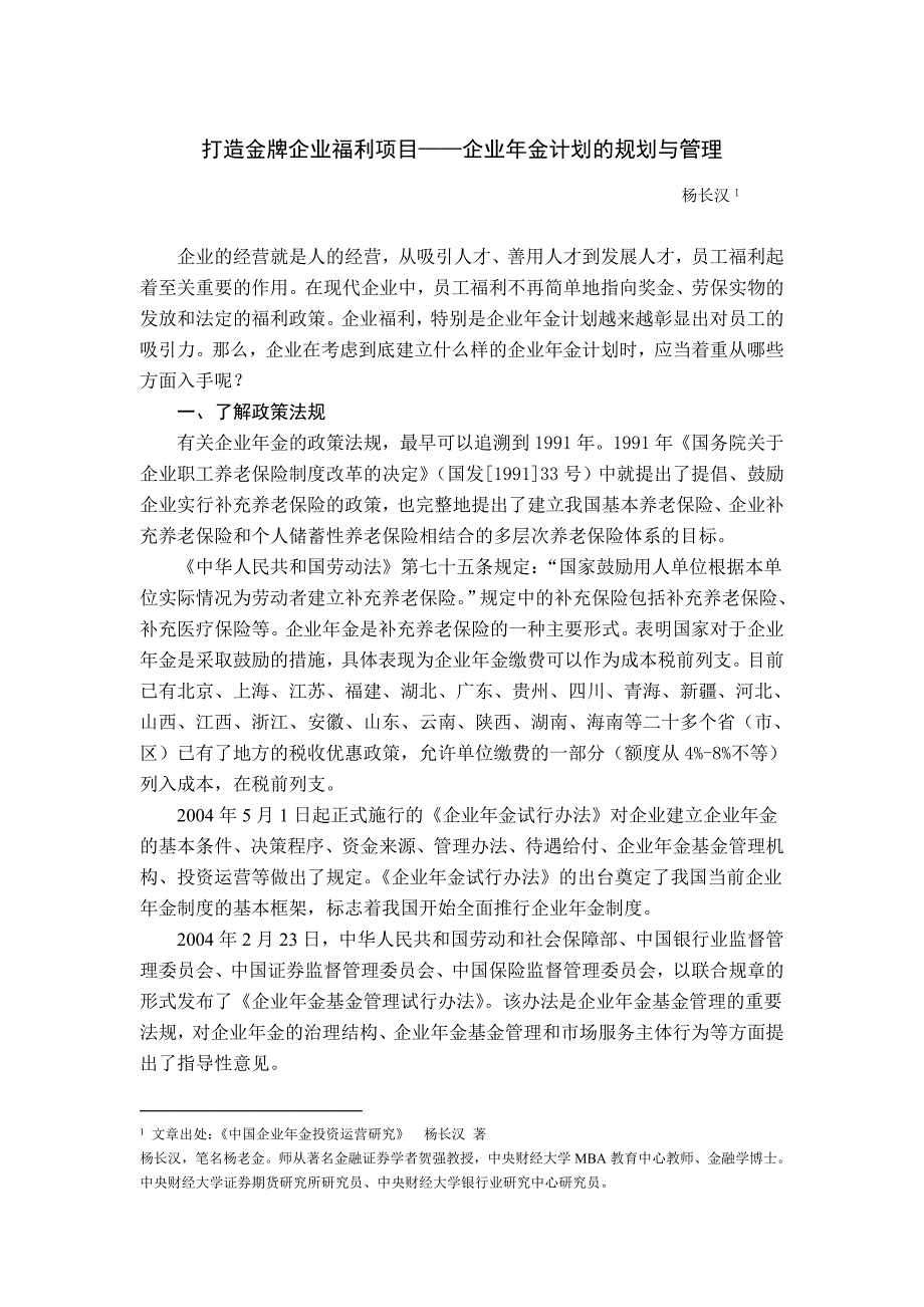 打造金牌企业福利项目——企业年金计划的规划与管理_第1页