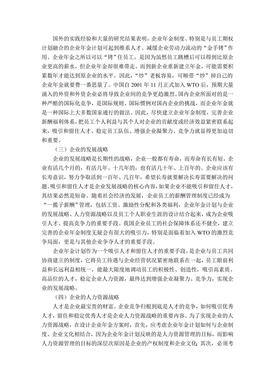 打造金牌企业福利项目——企业年金计划的规划与管理_第4页