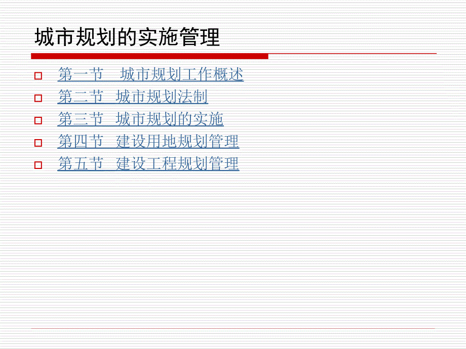 城市规划的实施管理_第2页