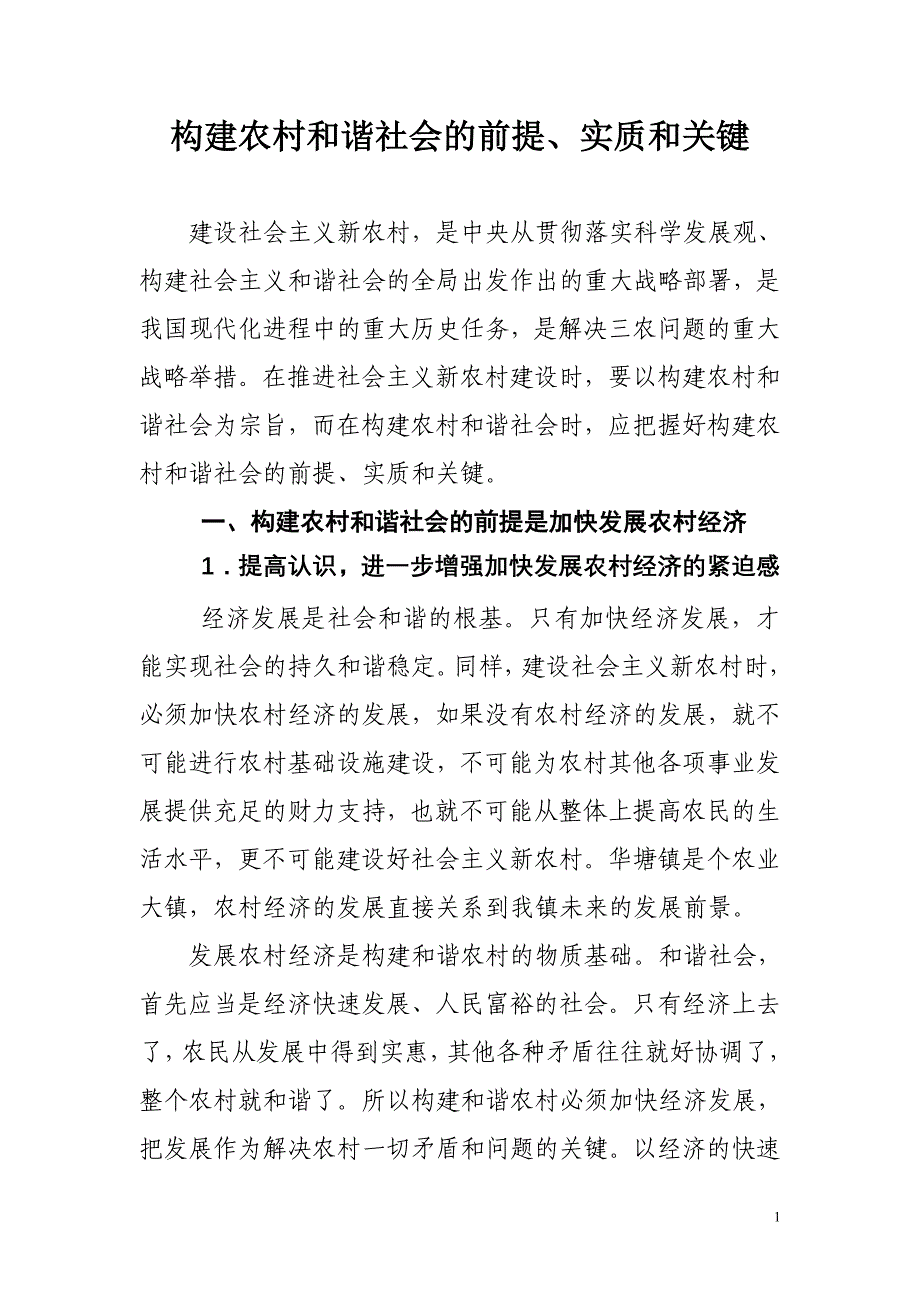 构建农村和谐社会的前提、实质和关键_第1页