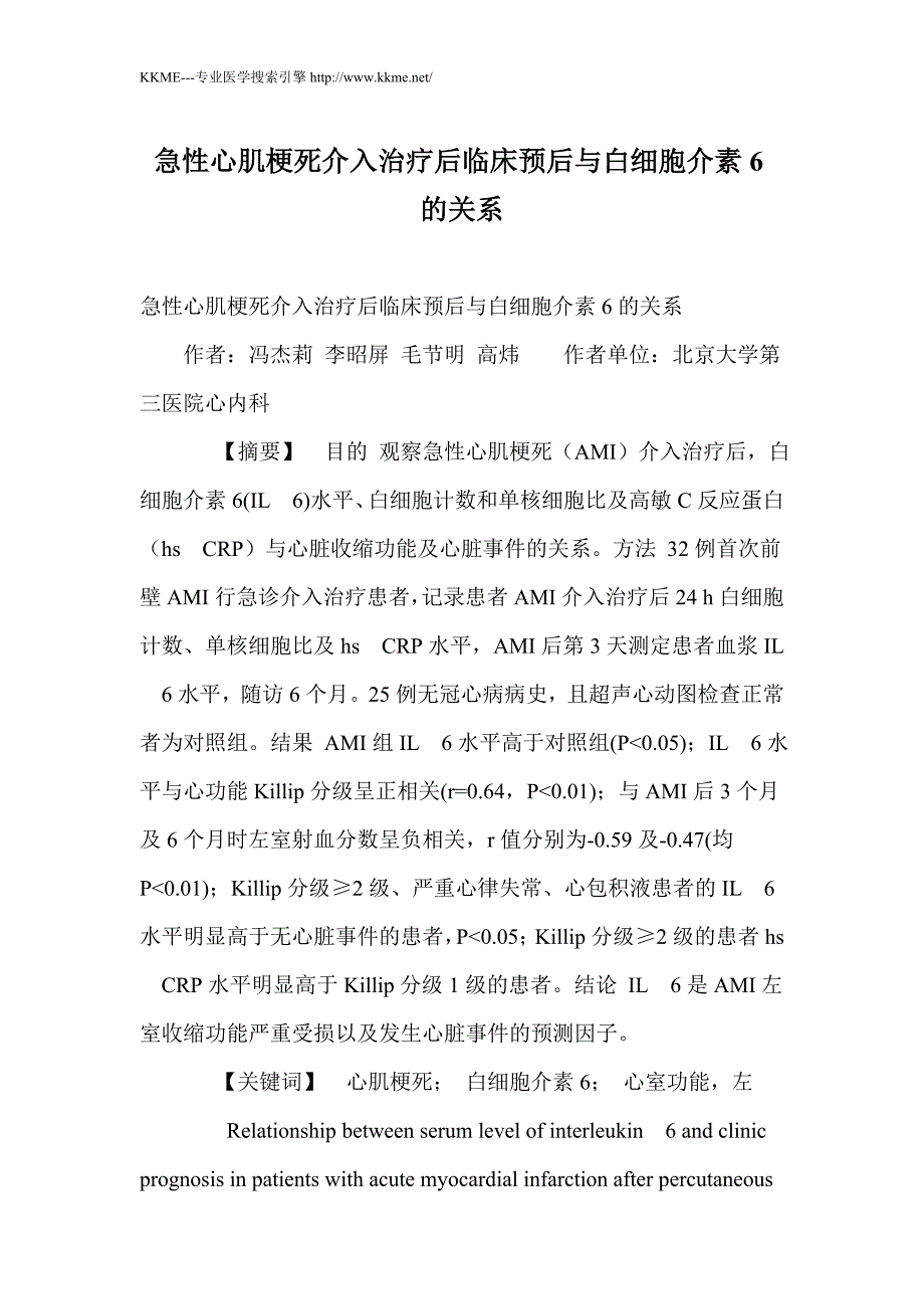 急性心肌梗死介入治疗后临床预后与白细胞介素6的关系_第1页