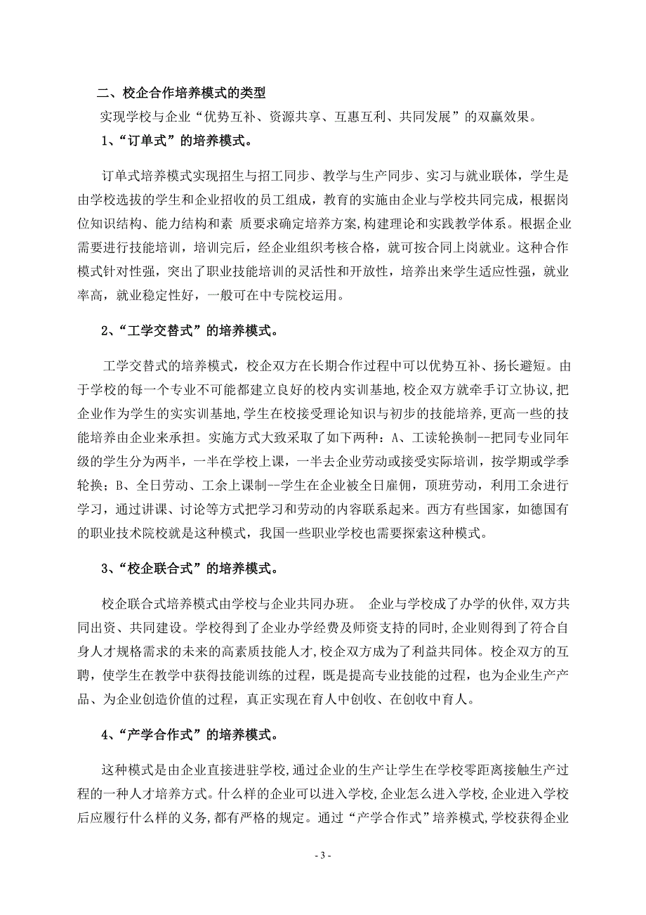 基于职教发展新思路下校企合作模式的探索_第3页