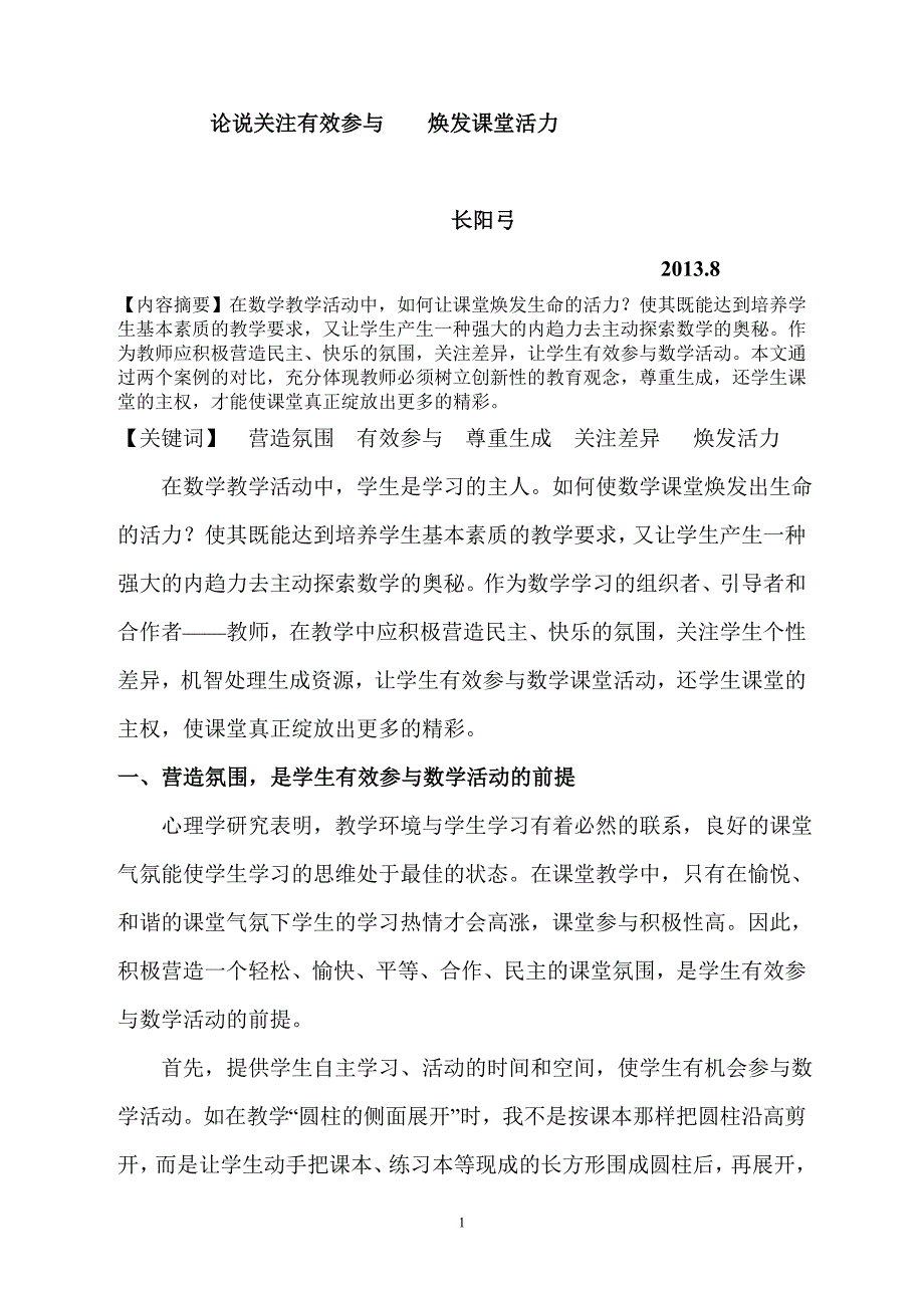 论说关注有效参与焕发课堂活力_第1页