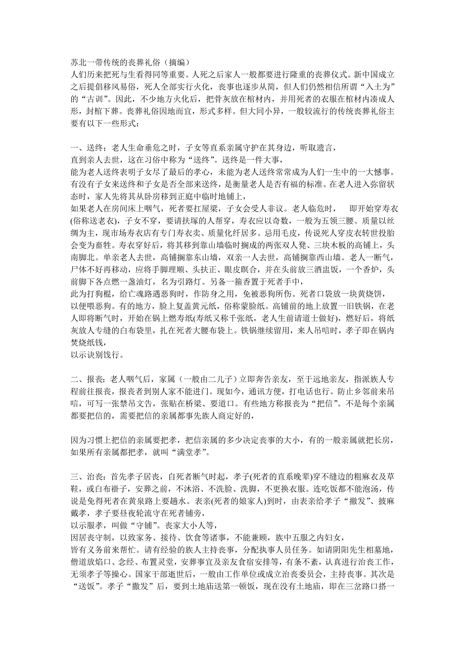 苏北一带传统的丧葬礼俗(_第1页