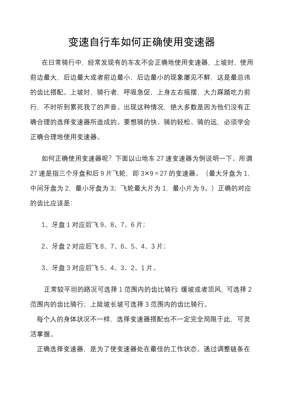 变速自行车如何正确使用变速器_第1页