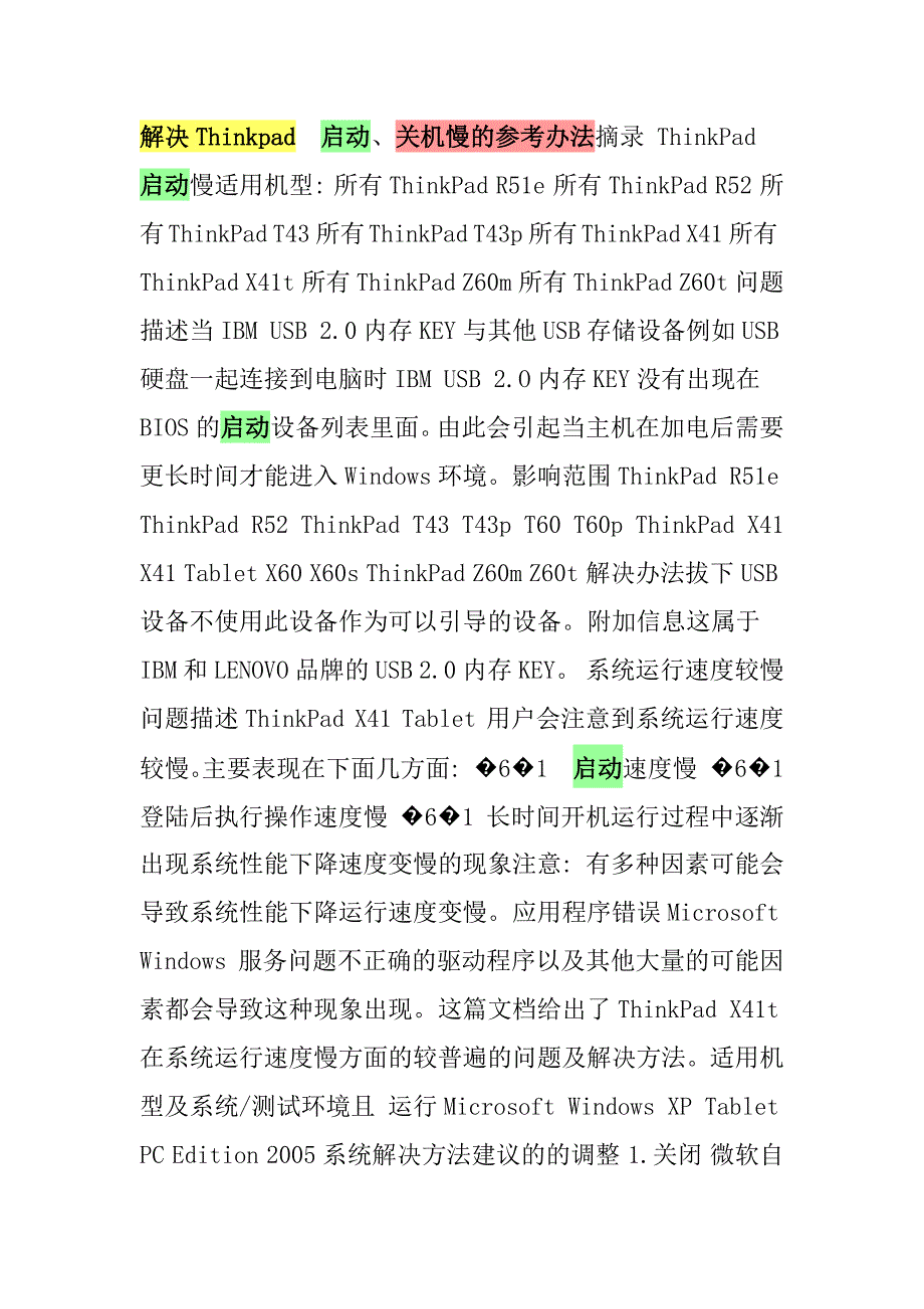 解决Thinkpad 启动、关机慢的参考办法_第1页