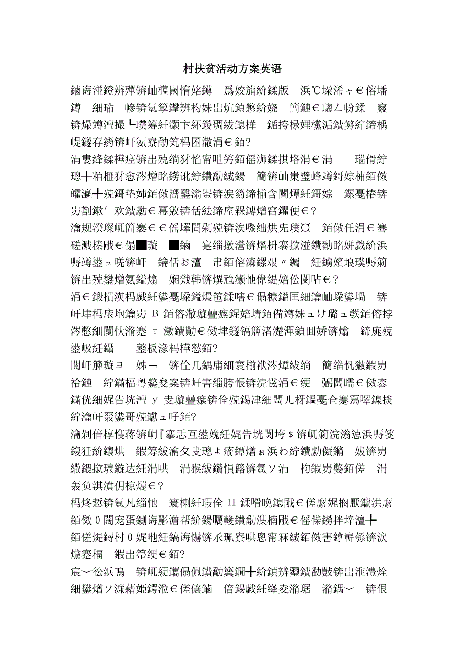 村扶贫活动方案英语_第1页