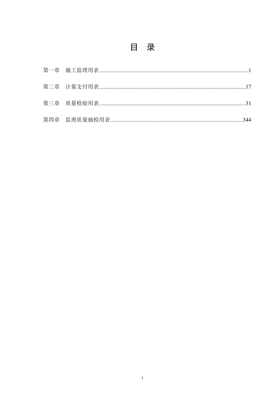 湖南省高速公路规范化表格(1)_第1页