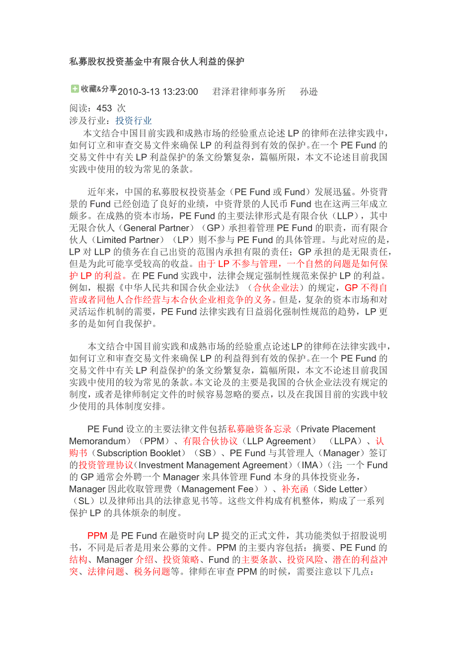 私募股权投资基金中有限合伙人利益的保护_第1页