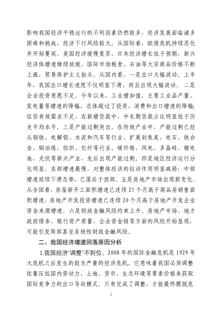 在宏观经济增速回落中把握经济转型_第2页