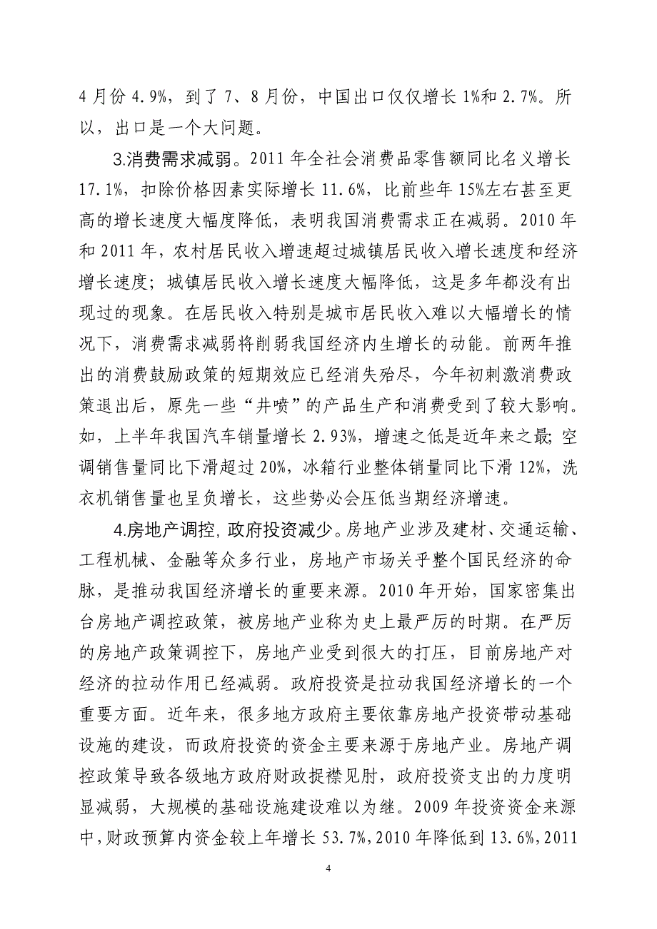 在宏观经济增速回落中把握经济转型_第4页