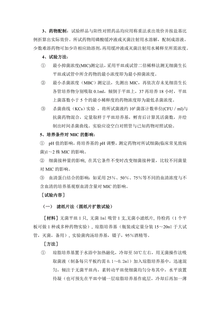 实验六、抗菌药物的体外药效试验_第2页