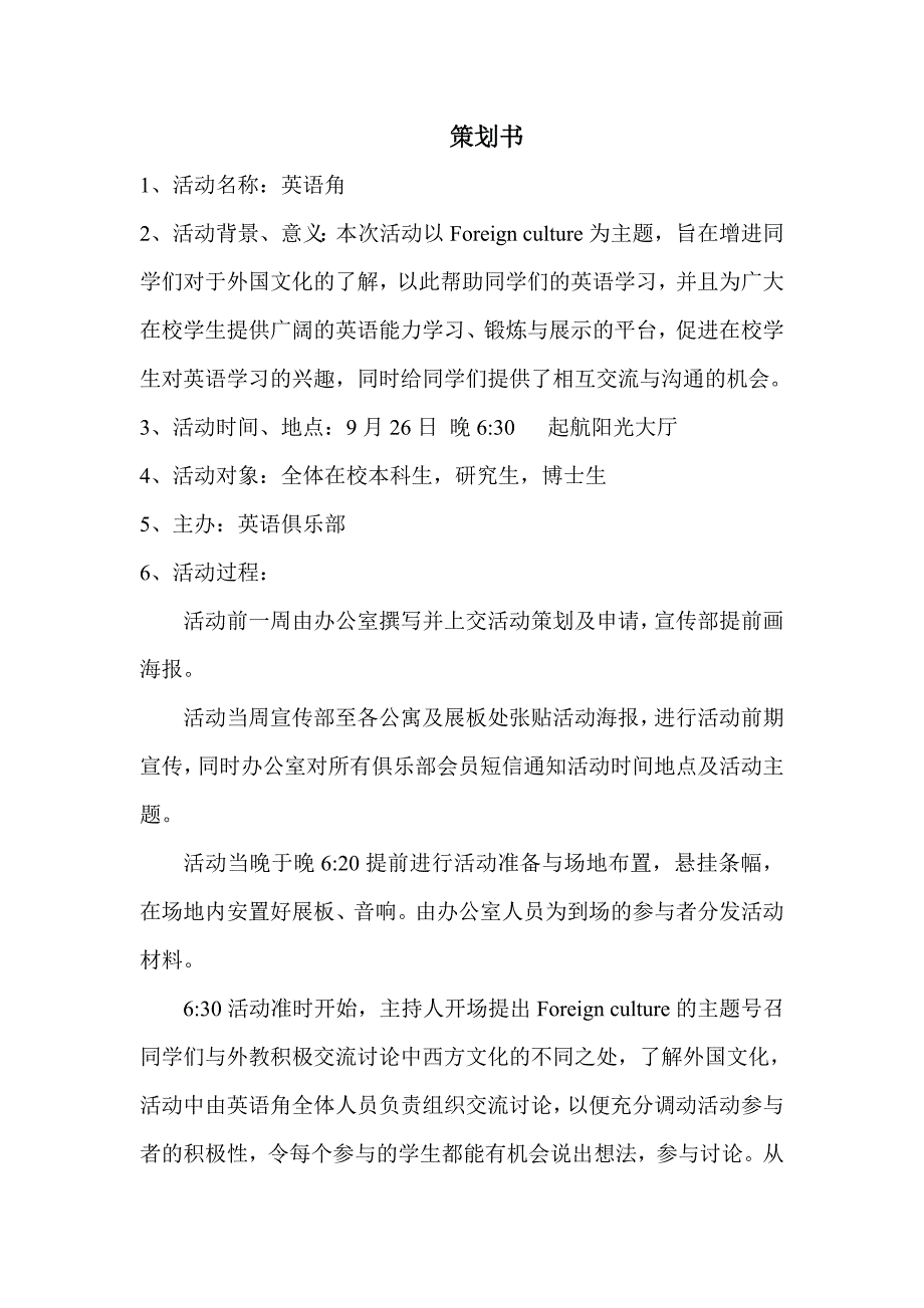 （英语角活动）策划书_第1页