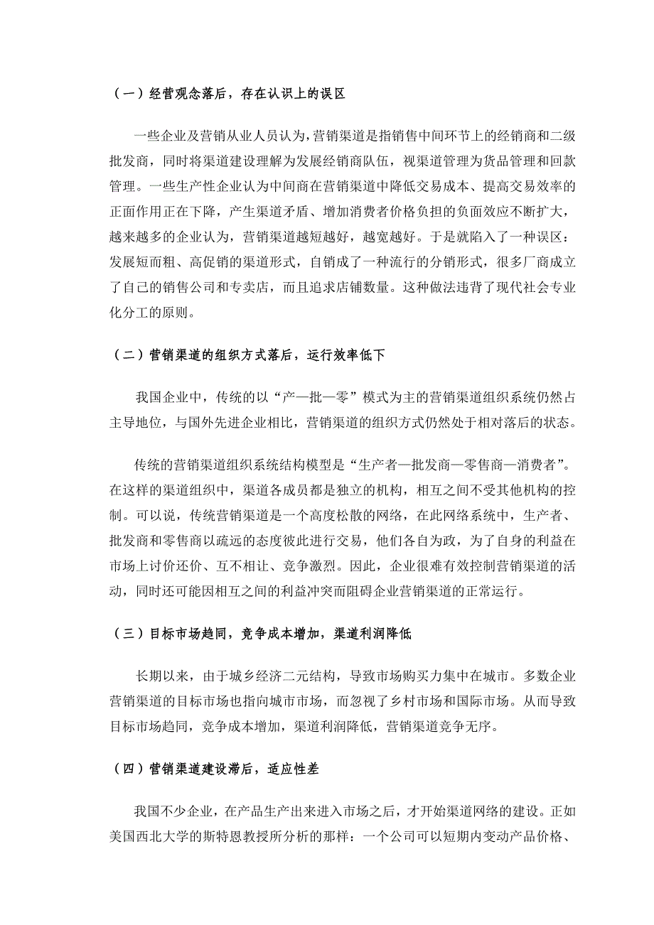 试论企业销售渠道的创新与优化_第2页