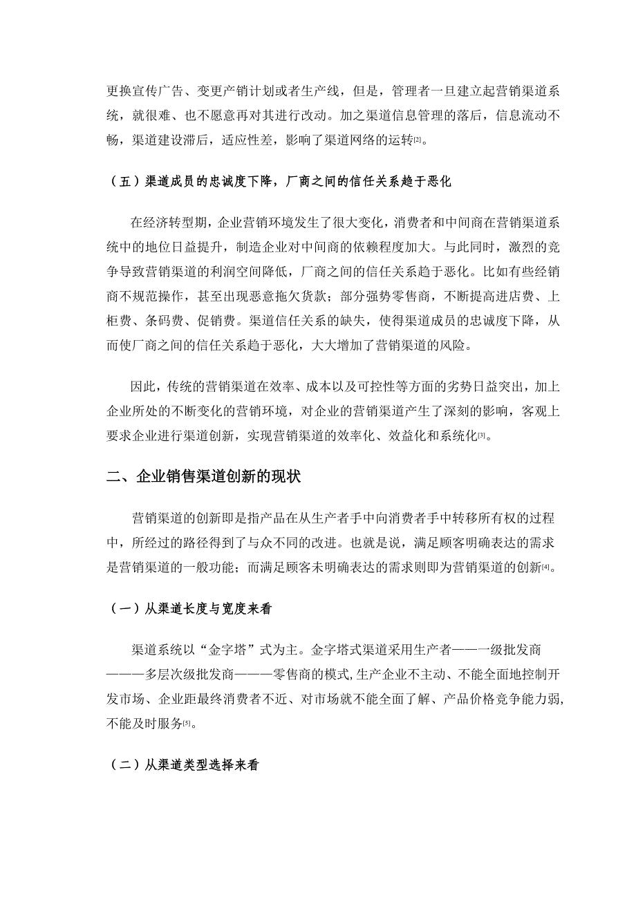 试论企业销售渠道的创新与优化_第3页