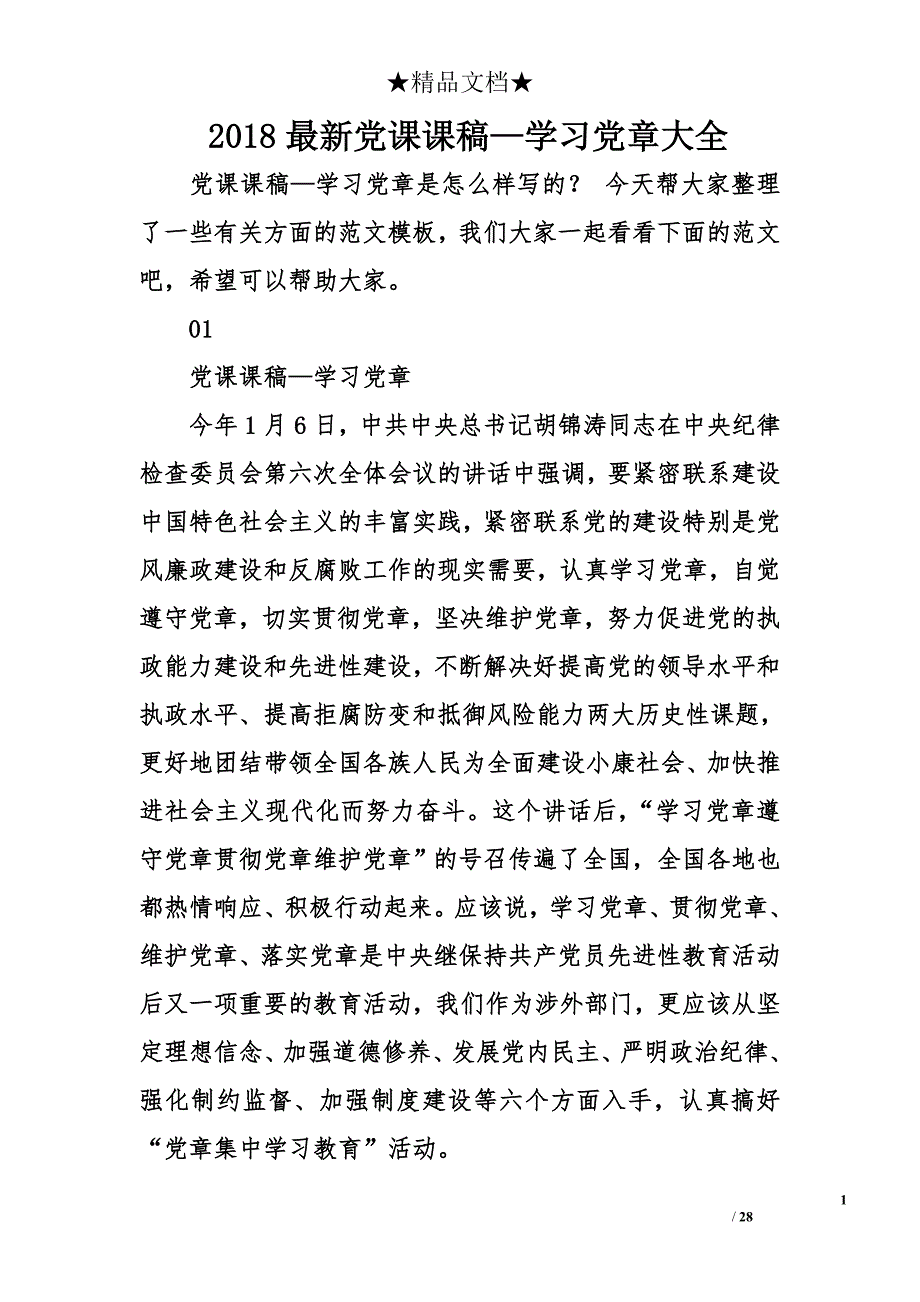 2018年最新党课课稿—学习党章大全_第1页