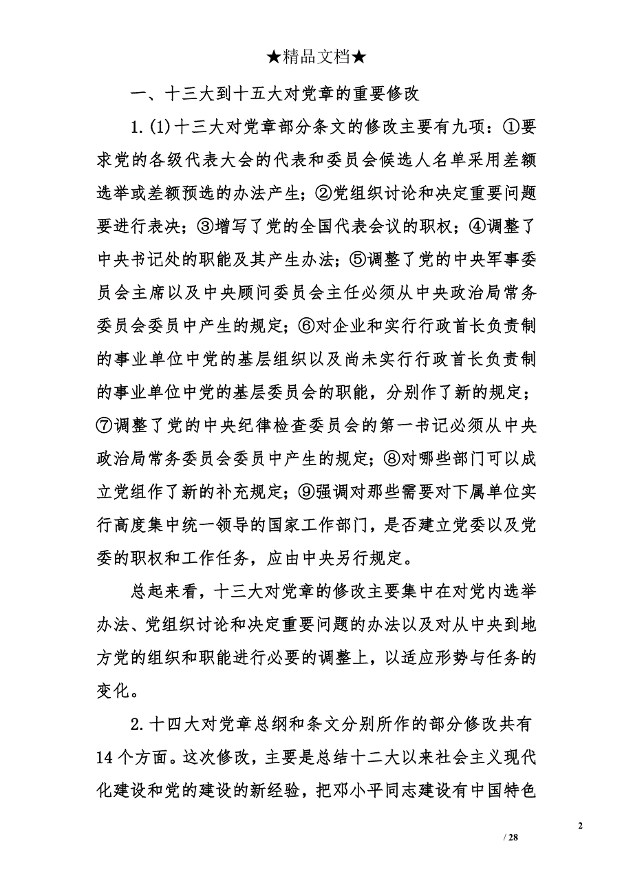 2018年最新党课课稿—学习党章大全_第2页