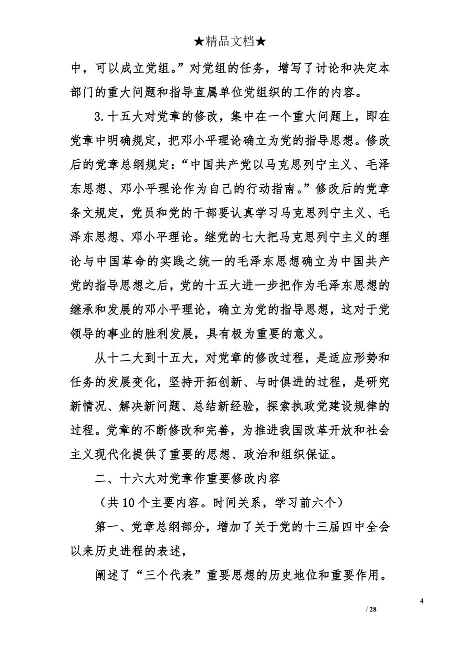 2018年最新党课课稿—学习党章大全_第4页