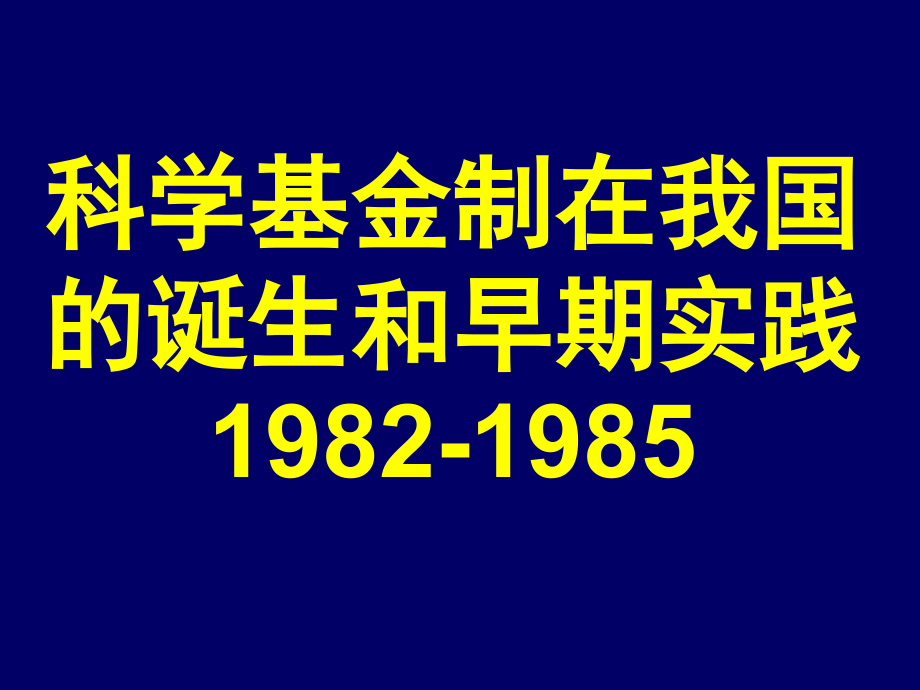 科学基金发展历程82-99_第3页