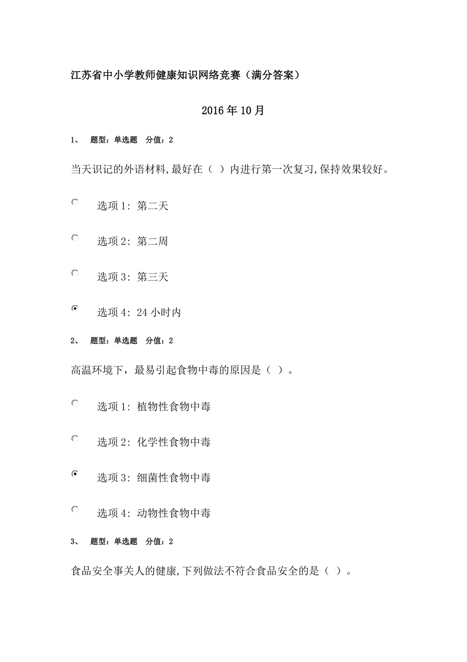 江苏省中小学教师健康知识网络竞赛(满分答案)_第1页