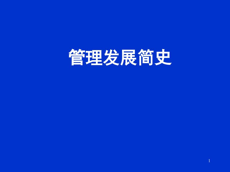 管理学发展简史_第1页