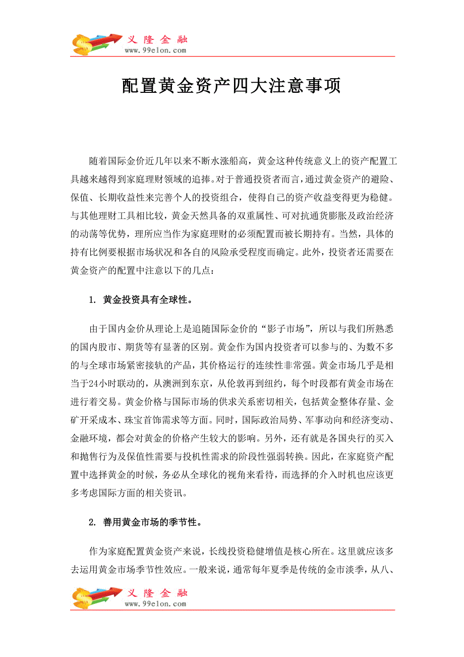 配置黄金资产四大注意事项_第1页