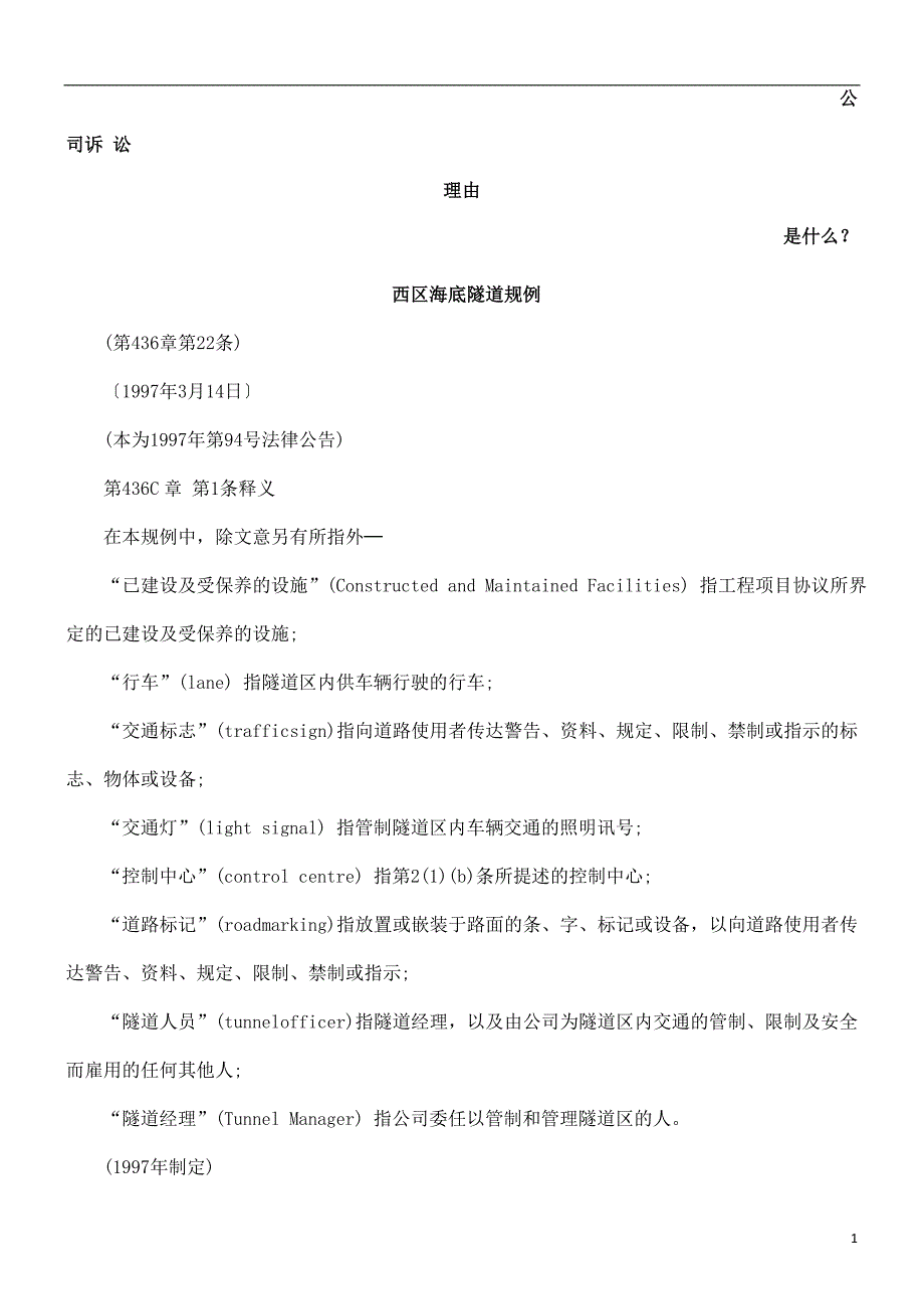 西区海底隧道规例发展与协调_第1页